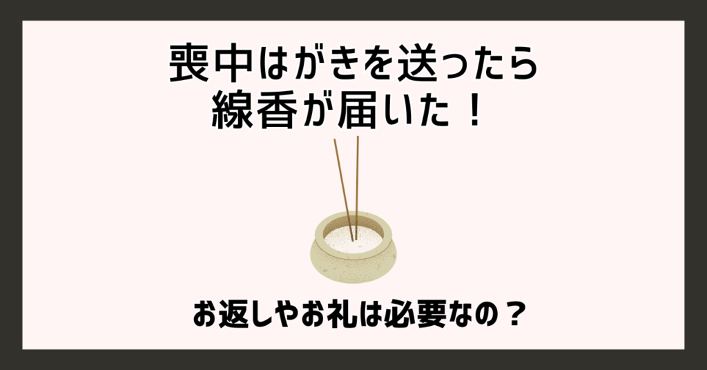 喪中はがきを送ったら線香が届いた！お返しやお礼は必要なの？